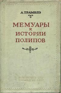 Классики биологии и медицины. Мемуары к истории одного рода пресноводных полипов с руками в форме рогов